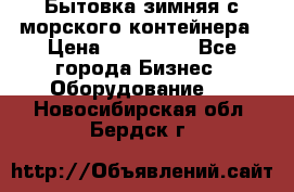 Бытовка зимняя с морского контейнера › Цена ­ 135 000 - Все города Бизнес » Оборудование   . Новосибирская обл.,Бердск г.